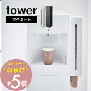 【レビュー特典】 山崎実業 【 ウォーターサーバー横マグネットカップディスペンサー タワー 】 tower 5595 5596紙コップ 収納 取り付け簡単 壁面...