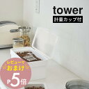 【選べるレビュー特典】山崎実業 【 密閉ペットフードストッカー タワー 1．5kg 計量カップ付 】 tower 5609 5610ペットフード ストッカー 保存容器 犬 猫 ケース 餌 エサ ドッグフード シンプル おしゃれ 白 黒