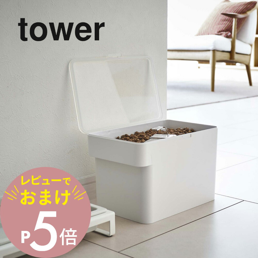 【レビュー特典】 山崎実業 【 密閉ペットフードストッカー タワー 3.5kg 計量カップ付 】 tower 5611 5612ペットフード ストッカー 保存容...