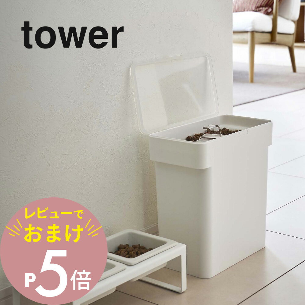 【レビュー特典】山崎実業 【 密閉袋ごとペットフードストッカー タワー 3kg 計量カップ付 】 tower 5613 5614ペットフード ストッカー 保存容器 犬 猫 ケース 餌 エサ 大容量 シンプル おしゃれ 白 黒