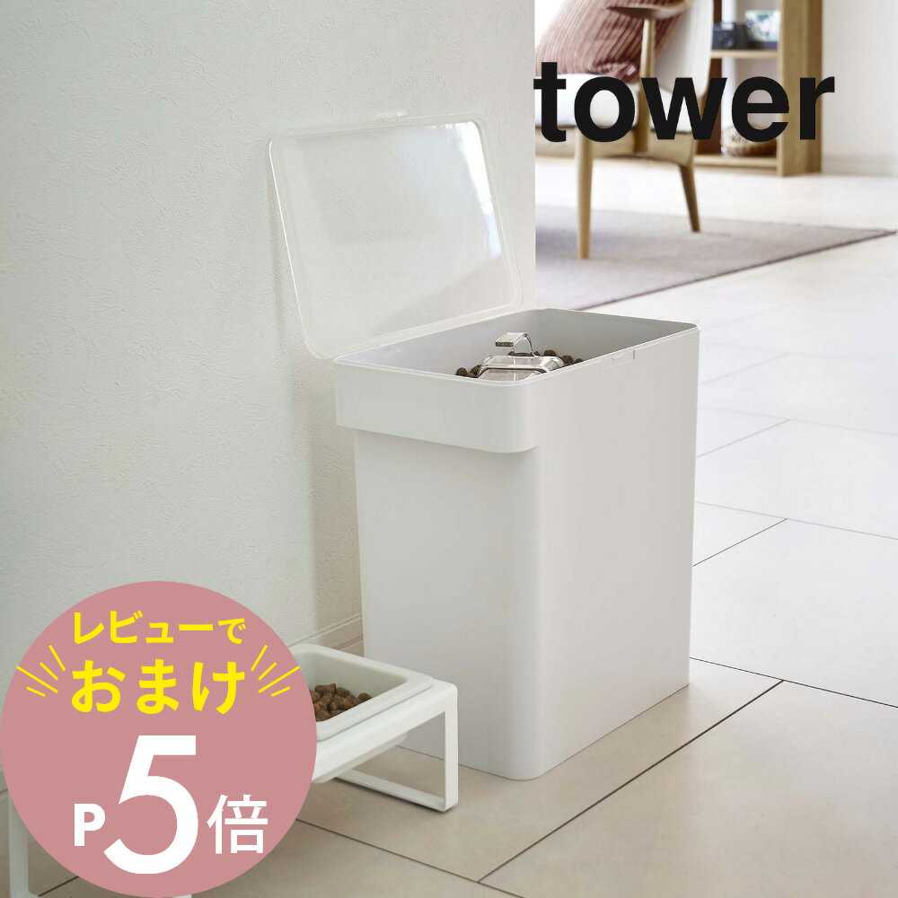 【レビュー特典】 山崎実業 【 密閉ペットフードストッカー タワー 6.5kg 計量カップ付 】 tower 5615 5616 シンプル おしゃれ 白 黒 ペ...