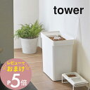 【レビュー特典】 山崎実業 【 密閉ペットフードストッカー タワー 12kg 計量カップ付 】 tower 5617 5618 シンプル おしゃれ 白 黒 ドラ...