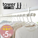 【レビュー特典】山崎実業 【 室内物干しポールホルダー タワー 2個組 】 tower 5623 5624足りていない 室内干し 部屋干し ポール 竿 突っ張り棒 取り付け楽 補 服 衣類 収納 白 黒 おしゃれ