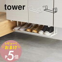 【レビュー特典】 山崎実業 【 浮かせる伸縮シューズラック タワー 】 tower 5631 5632浮かせる収納 掃除 ネジ不要 下駄箱 玄関 靴 スニーカー...