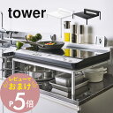 【レビュー特典】 山崎実業 【 棚付きIHクッキングヒーターラック タワー 】 tower 5633 5634 卓上IHコンロ 高さを上げる 据え置き アイエイ...