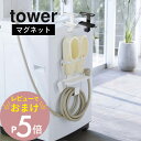 山崎実業  tower 5637 5638風呂用 靴 バスサンダル シューズ バス用品入れ 洗濯ホース掛け 給水 ホースハンガー 白 黒 おしゃれ