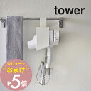 【レビュー特典】 山崎実業 【 引っ掛けドライヤーホルダー タワー 】 tower 5657 5658ドライヤー 洗面所 タオル掛け 利用 ドライヤー入れ 収納...