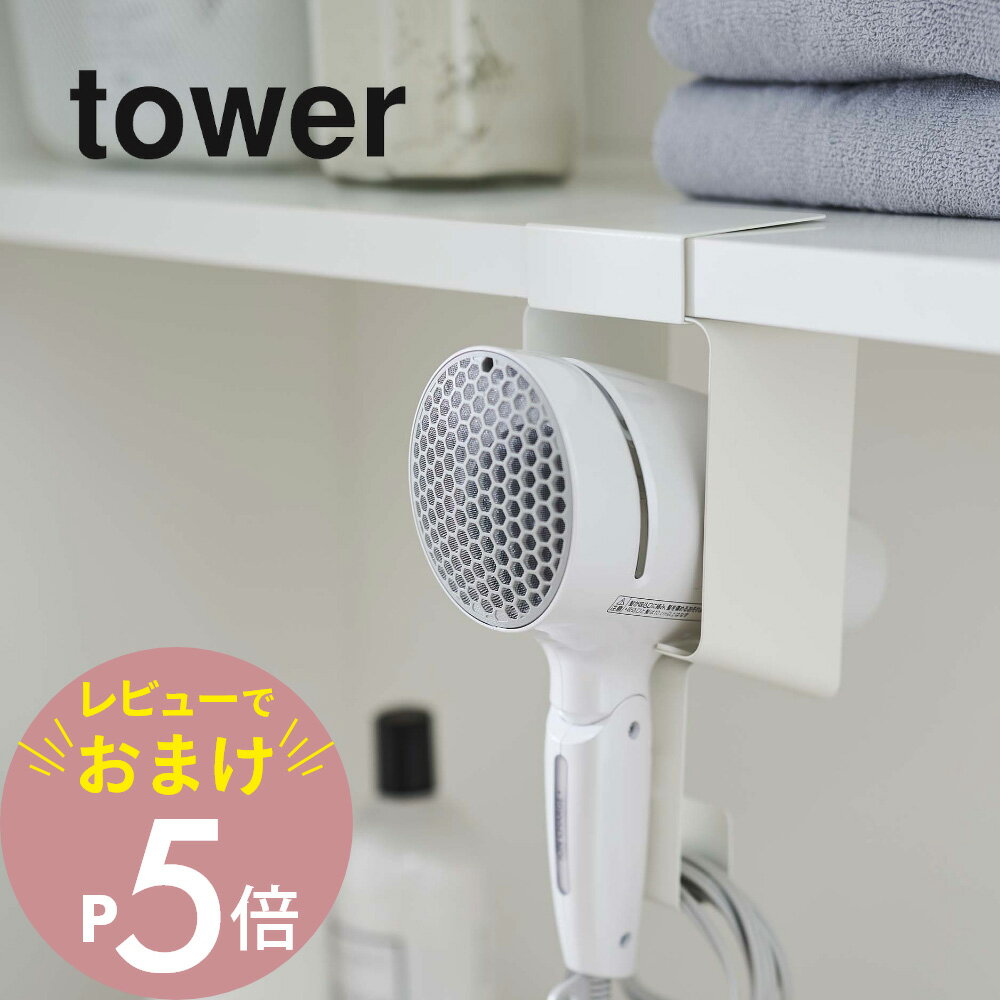 【レビュー特典】山崎実業 【 棚下ドライヤーホルダー タワー 】 tower 5659 5660ドライヤー 洗面所 戸棚 棚下 吊り下げ 引っ掛け ドライヤー入れ 収納 シンプル おしゃれ 白 黒