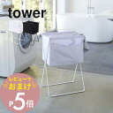 【レビュー特典】 山崎実業 【 折り畳み高床式ランドリーバスケット タワー 】 tower 5661 5662高め 洗濯 かご 便利用品 お助けアイテム 楽 取...