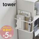 【レビュー特典】 山崎実業 【 カラーボックス横収納ラック タワー 】 tower 5664 5665木ネジ 収納ラック 棚横 固定 雑誌 隙間 スペース有効利...