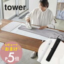 山崎実業  tower 5683 5684シンプル おしゃれ 白 黒 一人暮らし アイロン台 収納 省スペース マット シート シート 机 簡単 コンパクト