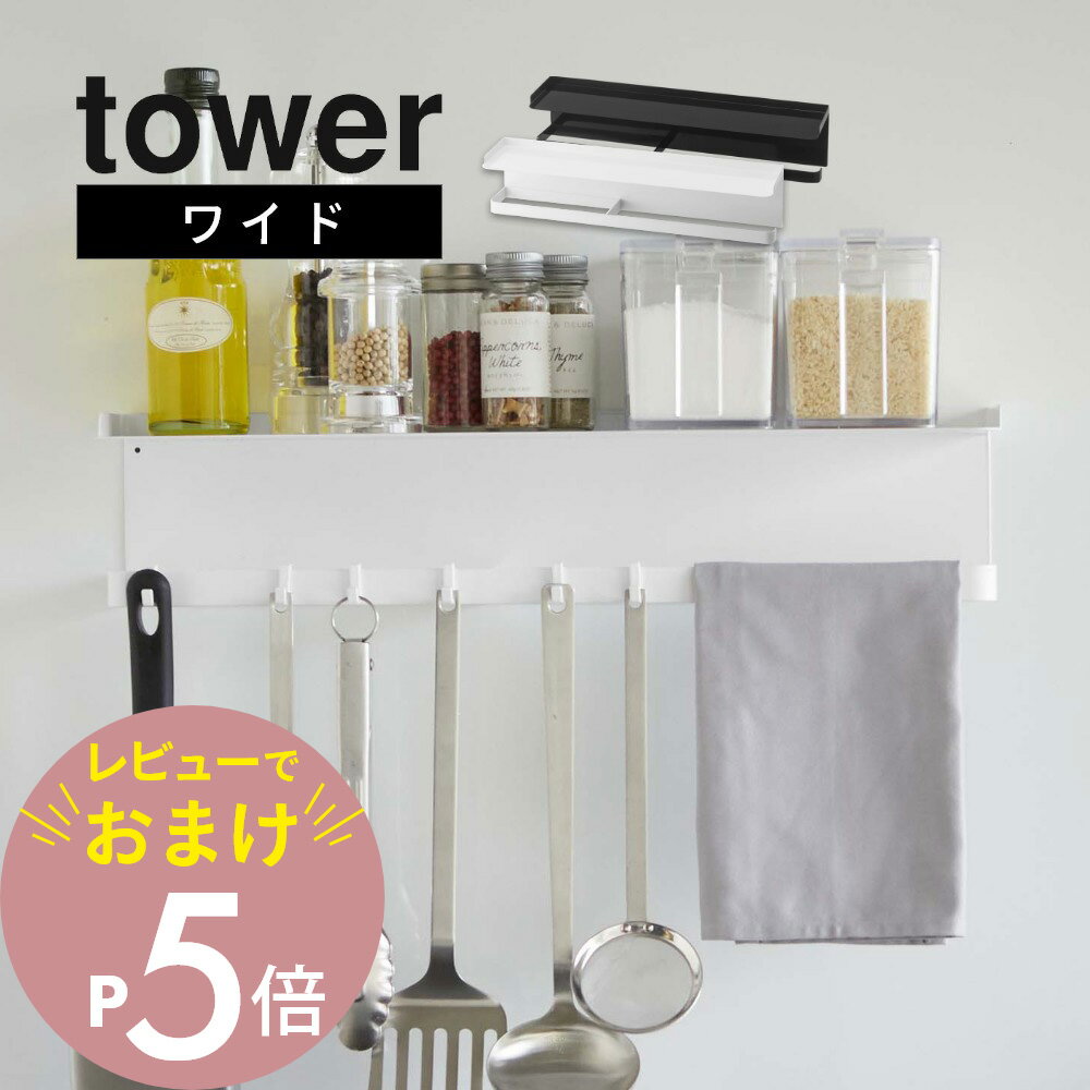 山崎実業  tower 5690 5691 狭いキッチンに マルチ 幅広 たくさん ホルダー フック 磁石 多用途 白 黒 シンプル おしゃれ