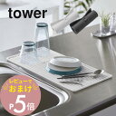 【レビュー特典】 山崎実業 【 くるくるシリコーンドライマット タワー 】 tower 5700 5701折り畳み水切り 畳める シリコン 乾燥 なべ敷き 野菜...
