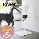 【レビュー特典】 山崎実業 【 ペット用ボトル給水器スタンド 】 tower 5706 5707犬 猫 キャット ドック 水飲み場 ボトル お皿 移動可能2WA...