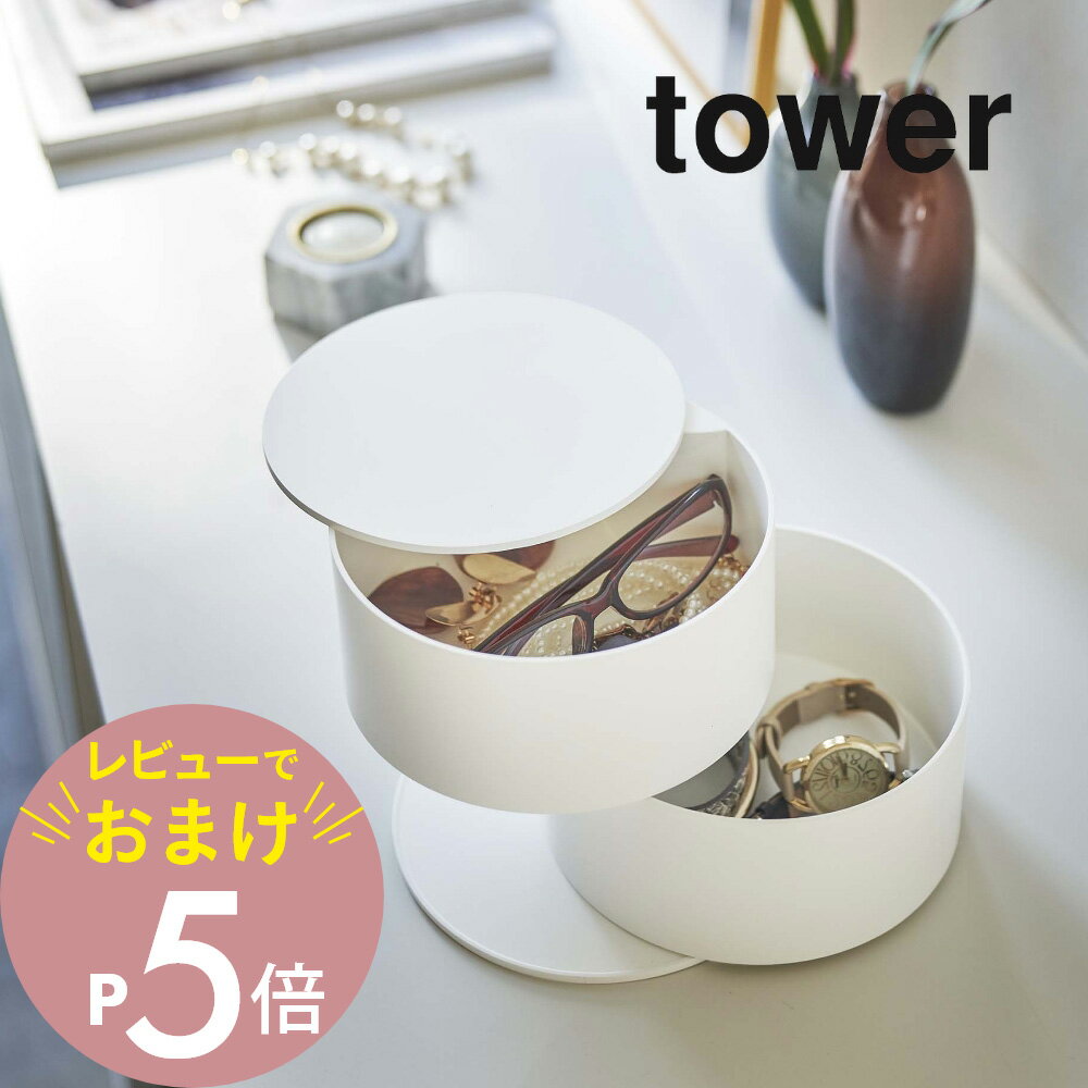 楽天Lib リブ【レビュー特典】山崎実業 【 アクセサリートレー タワー 深型 】 tower 5708 5709アクセサリーケース 雑貨 時計 ネックレス ブレスレット 貴金属 メガネ 化粧品 シンプル おしゃれ