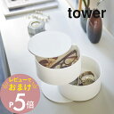 【レビュー特典】山崎実業 【 アクセサリートレー タワー 深型 】 tower 5708 5709アクセサリーケース 雑貨 時計 ネックレス ブレスレット 貴金属 メガネ 化粧品 シンプル おしゃれ