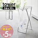 【レビュー特典】山崎実業 【 レジ袋2連＆30Lゴミ袋スタンド タワー 】 tower 5712 5713 白 黒 シンプル おしゃれ ダストボックス ナイロン袋 ホルダー 折り畳み キッチン キャンプ BBQ アウトドア