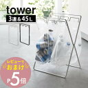 【レビュー特典】 山崎実業 【 レジ袋3連&45Lゴミ袋スタンド タワー 】 tower 5714 5715 白 黒 シンプル おしゃれ ダストボックス ナイロ...