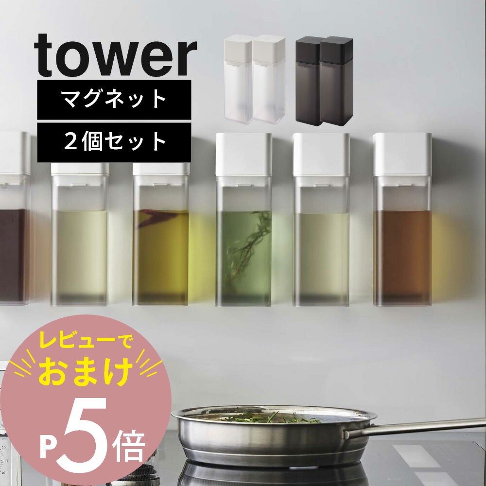 【レビュー特典】山崎実業 【 マグネット調味料ボトル タワー 】 tower 5718 5719 【 2点セット 】 液体調味料 醤油 オイルポット みりん ボトル サラダ油 調味料入れ 入れ物 スタイリッシュ ケース シンプル おしゃれ 白 黒