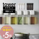 【レビュー特典】 山崎実業 【 マグネット調味料ボトル タワー 】 tower 5718 5719 【 3点セット 】 液体調味料 醤油 オイルポット みりん ...
