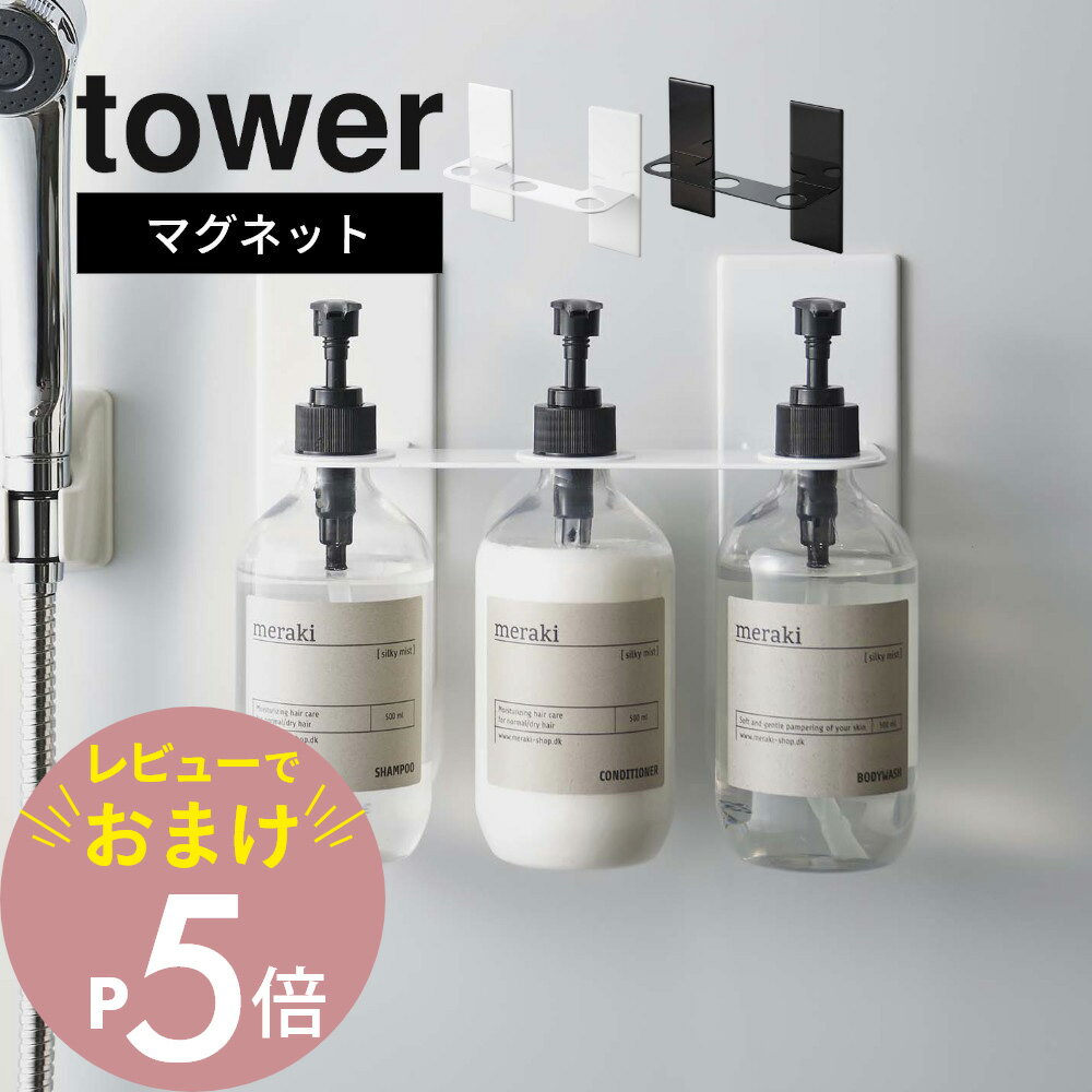 【レビュー特典】 山崎実業 【 マグネットディスペンサーホルダー タワー 3連 】 tower 5730 5731磁石 浮く 浮かせる 空中 バス 収納 お風呂...