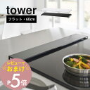 【レビュー特典】 山崎実業 【 排気口カバー タワー フラットタイプ W60 】 tower 5734 5735キッチン ちょうど ぴったり コンロ周り 防止 ...