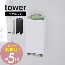 【レビュー特典】 山崎実業 【 マグネットお風呂入浴剤ストッカー タワー 】 tower 5748 5749入浴料 入れ物 収納 整列 取り出し 浴室 お風呂 ...