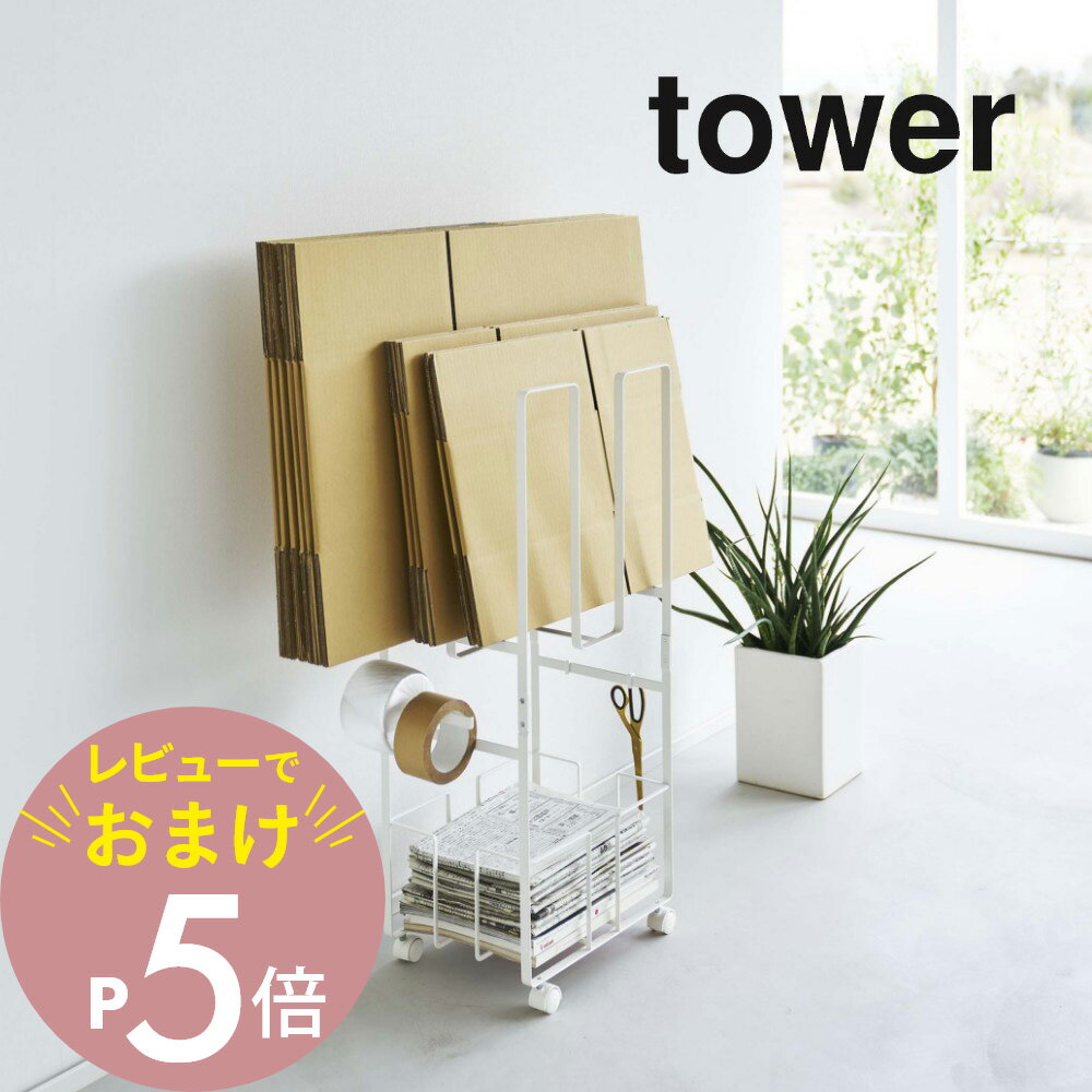 山崎実業  tower 5758 5759段ボール 雑誌 本 チラシ 資源ごみ 収納 まとめて捨てる オシャレ 省スペース 白 黒 山崎実業