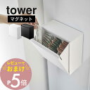 【レビュー特典】 山崎実業 【 マグネットインスタントスティックホルダー タワー 】 tower 5768 5769コーヒー ドリップ 紅茶 お茶 サプリメント...