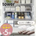 【レビュー特典】 山崎実業 tower タワー 【 3点セット】 冷蔵庫中収納 冷蔵庫整うコンプリートセット 5762 5763 5764 5765 5766 ...