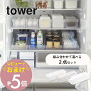 【レビュー特典】 山崎実業 tower タワー 【2点セット】 冷蔵庫中収納シリーズ 組み合わせて選べるセット 5762 5763 5764 5765 5766...