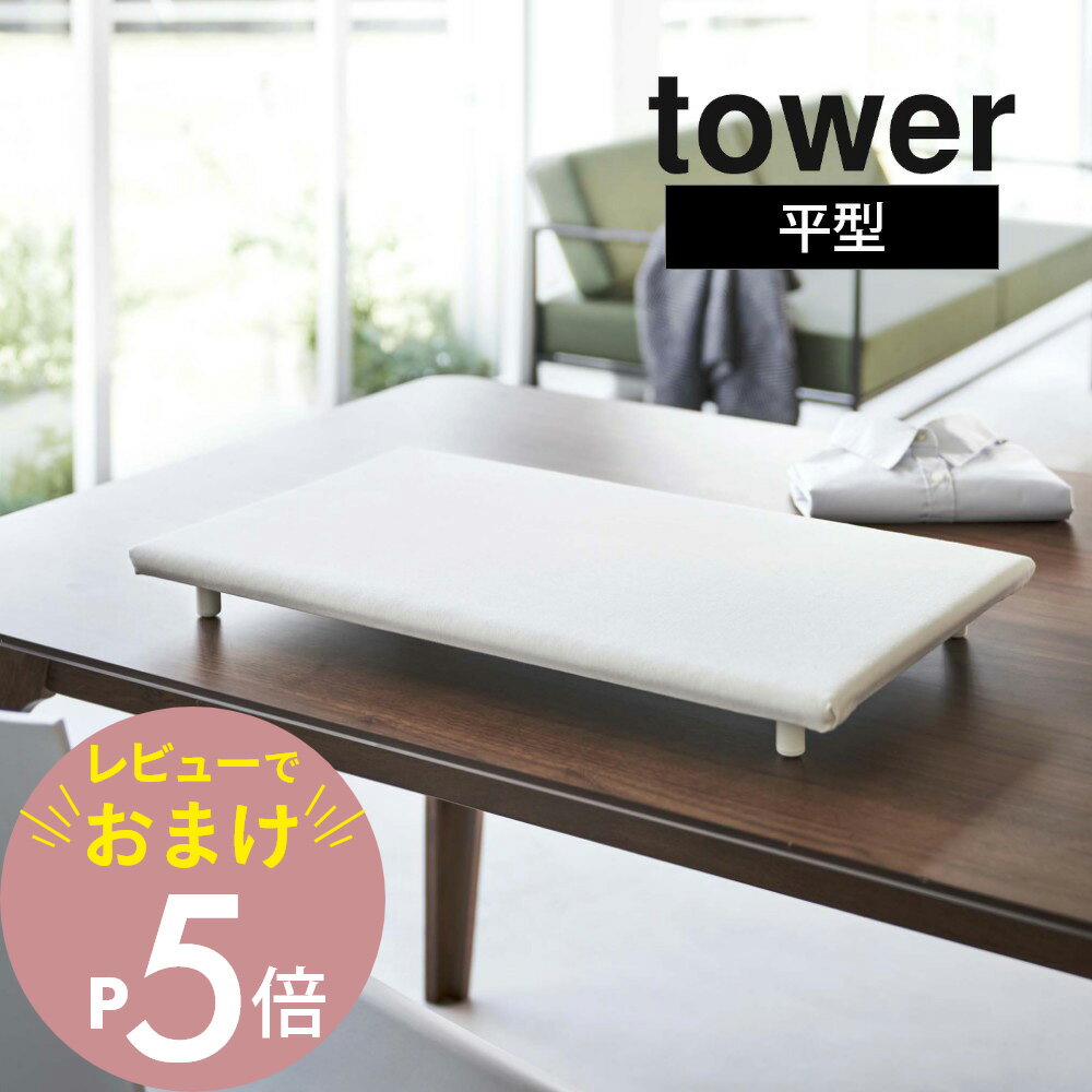 【レビュー特典】山崎実業 【 卓上脚付き 平型アイロン台 タワー 】 tower 5773 5774あし付 四角 掛けやすい 楽 出しっぱなし 裾上げ ネーム付け ハンカチタオル 動かない シンプル おしゃれ 白 黒 1