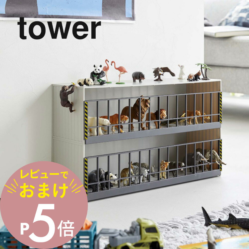 【レビュー特典】山崎実業 【 恐竜＆アニマル収納ケージ タワー ワイド 2段 】 tower 5808 5809おもちゃ 玩具 飾り棚 トイ 人形 子供 部屋 並べる 飾る 動物 アニマル ダイナソー フィギュア …