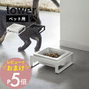 【レビュー特典】 山崎実業 【 ペットフードボウルスタンド タワー 】 tower 5814 5815高級感 ペット用 フード食器 犬 猫 キャット ドック 高...