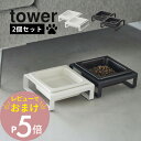 【レビュー特典】 山崎実業 【 ペットフードボウルスタンド タワー 2個セット 】 tower 5814 5815高級感 ペット用 フード食器 犬 猫 キャット...