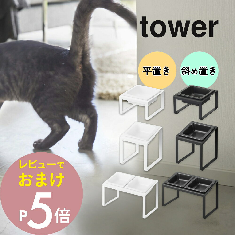 【レビュー特典】 山崎実業 【 ペットフードボウルスタンド トール / 斜めハイタイプ / セット タワー 】 tower 5816 5817 10035 10...