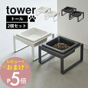 【レビュー特典】 山崎実業 【 ペットフードボウルスタンド タワー トール 2個セット 】 tower 5816 5817高め スタンド 高級感 ペット用 食器...
