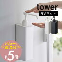 【レビュー特典】 山崎実業 【 マグネットアルコール除菌スプレーボトル タワー 】 tower 5820 5821消毒 スプレー 容器 入れ物 エントランス 磁...