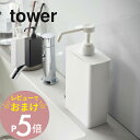 【レビュー特典】山崎実業 【 アルコール除菌スプレーボトルスクエアスリム タワー 】 tower 5822 5823消毒 スプレー 容器 入れ物 エントランス 感染症対策 オフィス レジ前 家庭用 シンプル 白黒 オシャレ スタイリッシュ