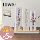 【レビュー特典】 山崎実業 【 神札スタンド タワー 】 tower 5834 5835リビング 御札立て おふだ お守り 御守り 飾る 神棚 収納 立てる お...
