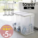 【レビュー特典】 山崎実業 【 スリム蓋つき分別ごみ袋ホルダー タワー 45L 】 3個組 tower 5838 5839キッチン 枠だけ ごみ箱 フレームのみ...
