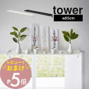 山崎実業  tower 5844 5845鴨居 窓枠 収納 立てる お札 トイレ用品 浴室 ズレない 固定 シンプル おしゃれ