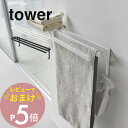 【レビュー特典】 山崎実業 【 ウォールバスタオルハンガー タワー 】 tower 5851 5852洗面室 ハンガーラック スリム 頑丈 スチール製 大きめ 横から フック シンプル おしゃれ 白 黒