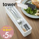 【レビュー特典】 山崎実業 【 蓋付きカトラリーケース タワー ロング 】 tower 5884 5885キッチン ケース 収納 お箸 スプーン フォーク 爪楊...