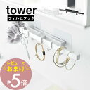 【レビュー特典】 山崎実業 【 フィルムフックサニタリーハンガー タワー 】 tower 5902 5903洗面収納 引っ掛け 浮かせる 浮かす 掛ける 洗面周り 水周り シンプル スタイリッシュ おしゃれ 白 黒