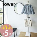 【レビュー特典】 山崎実業 【 エントランスコートハンガー タワー 】 tower 5912 5913玄関 掛けるところ場所 上着 ジャケット 幼稚園グッズ 持ち物 支度 仕事鞄 かばん ラック スタイリッシュ シンプル おしゃれ 白 黒