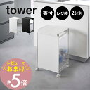【レビュー特典】 山崎実業 【 蓋つき目隠し分別ダストワゴン タワー 2分別 】 tower 5975 5976隠す 隠れる ごみ箱 フタ付 分ける ダストボッ...