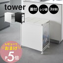 【レビュー特典】 山崎実業 【 蓋つき目隠し分別ダストワゴン タワー 3分別 】 tower 5977 5978隠す 隠れる ごみ箱 フタ付 分ける ダストボッ...