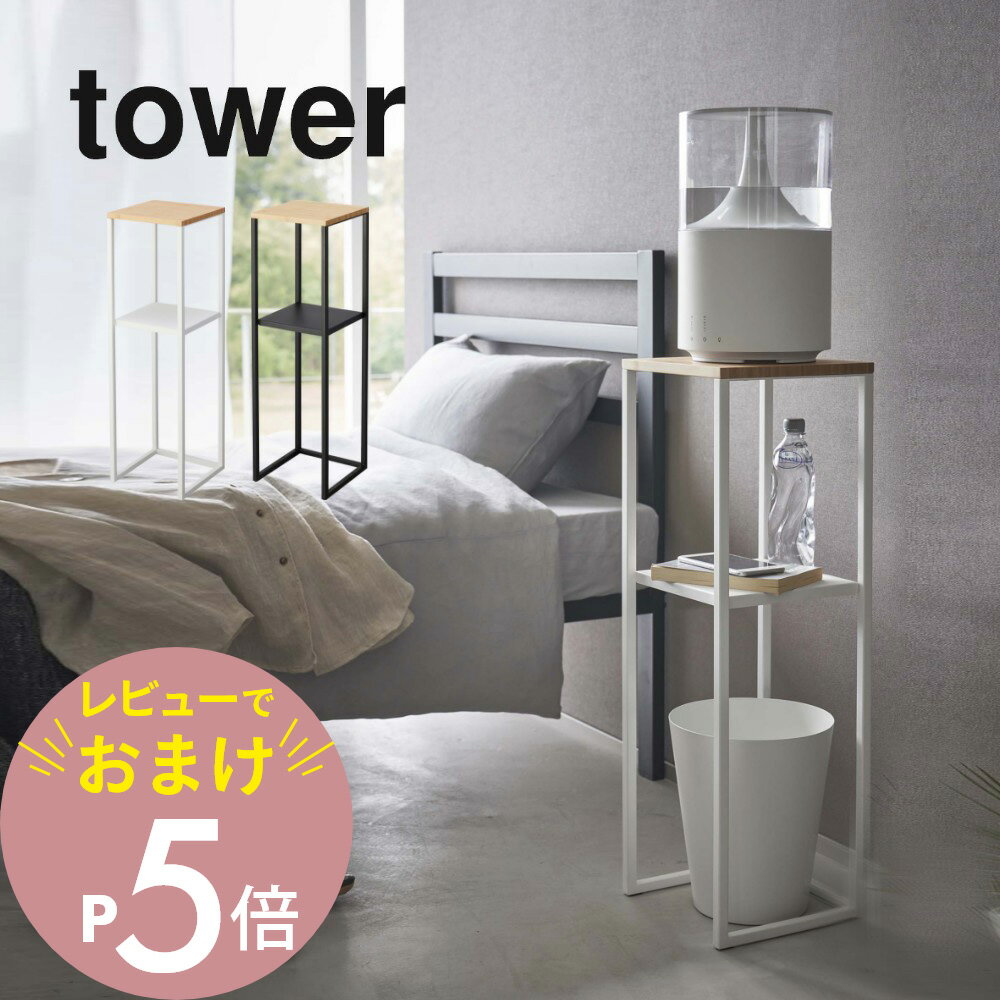 【レビュー特典】山崎実業 【 加湿器スタンド タワー 】 tower 5983 5984ラック リビング ベッドルーム 加湿器を乗せる 台 収納 水に強い スリム サイドテーブル 黒 白 シンプル おしゃれ