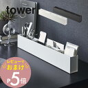 【レビュー特典】 山崎実業 【 スリムデスクオーガナイザー タワー 】 tower 5985 5986整理 収納 仕切り ステーショナリー 筆記用具 文房具 眼鏡ケース DM立て オフィス 机の上 ペン立て 文具立て シンプル おしゃれ 白 黒